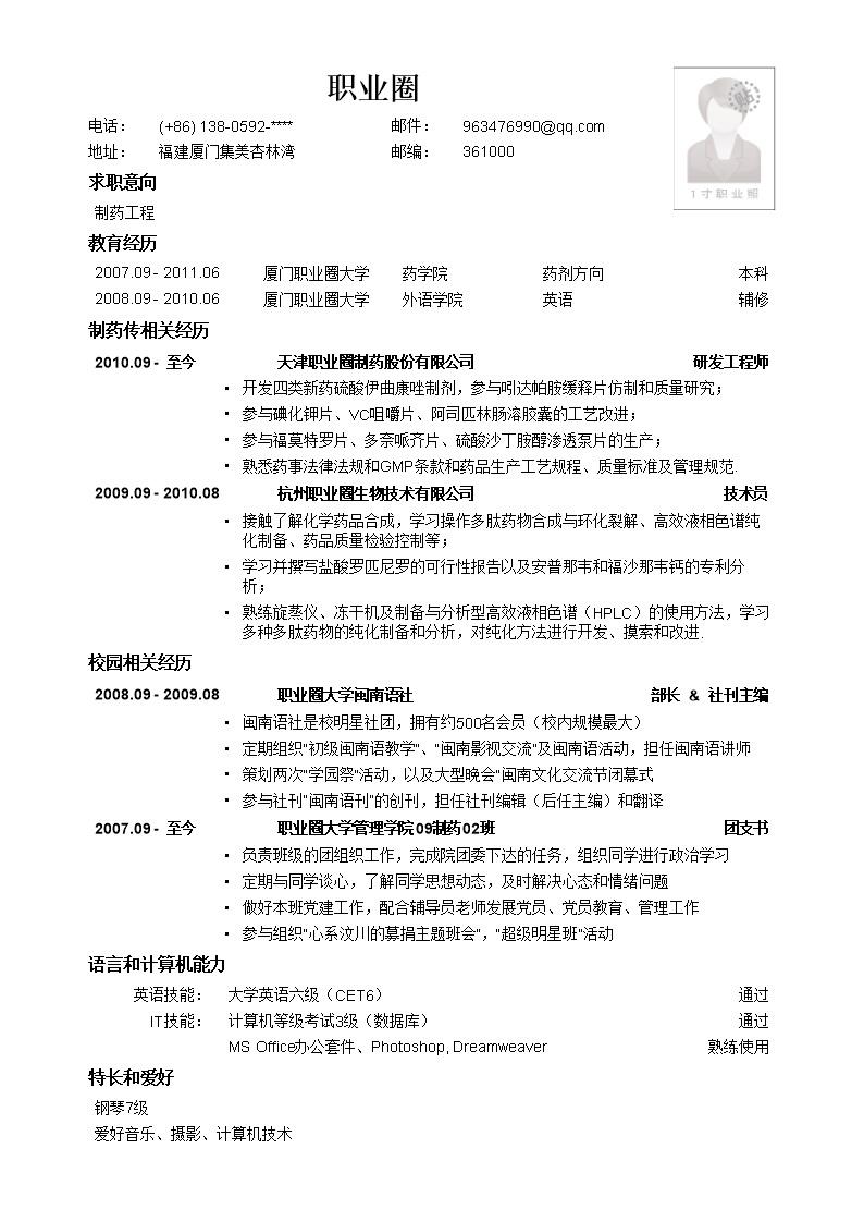 7830_有照片应聘制药生产类岗位文本简历模板  - 制药工程简历模板